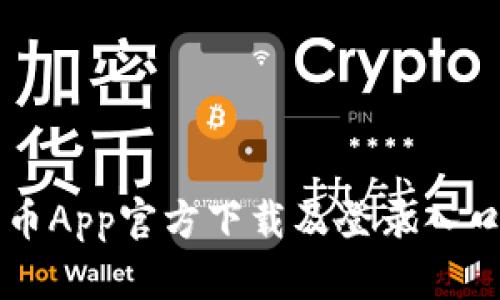 原子币App官方下载及登录入口指南