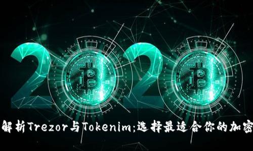 深入解析Trezor与Tokenim:选择最适合你的加密钱包