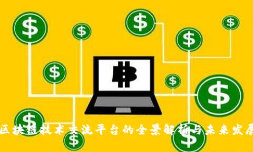 区块链技术交流平台的全景解析与未来发展