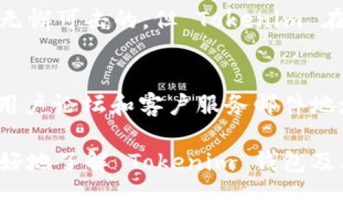   如何在 Tokenim 钱包上进行实名注册？ / 

 guanjianci Tokenim, 钱包, 实名注册, 数字货币, 安全性 /guanjianci 

随着数字货币的迅速发展，各种钱包应用层出不穷，这不仅为用户提供了便利，也带来了安全隐患。Tokenim 钱包作为一款备受瞩目的数字货币钱包，其实名注册功能在保护用户资产安全方面起到了重要的作用。今天，我们将深入探讨如何在 Tokenim 钱包上进行实名注册，并分析其重要性、步骤以及相关注意事项。

什么是 Tokenim 钱包？
Tokenim 钱包是一款支持多种主流数字货币的电子钱包应用。用户可以通过 Tokenim 钱包方便地存储、管理、转账和交易各种加密货币。Tokenim 的设计注重用户体验，并且在安全性方面做了大量的。因此，Tokenim 钱包不仅适合新手用户，也为经验丰富的数字货币投资者提供了丰富的功能。

Tokenim 钱包的核心特点包括多币种支持、用户友好的界面、高级安全功能以及实时交易监控等。这些特点使得 Tokenim 成为用户考虑数字资产管理的一个重要选择。同时，随着越来越多的国家和地区对数字货币相关法规的出台，实名注册也成为了 Tokenim 钱包的必需功能之一，以确保用户的合规性。

为什么需要实名注册？
实名注册在数字货币钱包中的重要性日益凸显，主要体现在以下几个方面：

ol
    listrong安全性/strong: 实名注册有助于保护用户的资产安全。通过身份验证，平台可以有效避免虚假账户的存在，降低欺诈和盗窃的风险。/li
    listrong合规性/strong: 随着全球范围内对数字货币的监管力度不断加大，实名注册也成为符合各国法律法规的必要条件。这不仅保护了用户的权益，也维护了整个数字货币市场的健康发展。/li
    listrong提升用户信任/strong: 通过实名注册，用户可以增强对钱包平台的信任感。个人信息的透明化有助于建立良好的社区环境，减少恶意行为。/li
    listrong便于交易/strong: 部分交易所和平台要求用户进行实名注册才能进行大额交易，实名注册可以降低交易过程中的障碍，提高用户体验。/li
/ol

如何在 Tokenim 钱包上进行实名注册？
进行 Tokenim 钱包实名注册的步骤相对简单，但需要用户准备好一些必要的文件和资料。以下是详细的注册步骤：

ol
    li
        strong下载并安装 Tokenim 钱包/strong: 首先，你需要在官方渠道下载 Tokenim 钱包的应用程序，并按照提示完成安装。确保下载的是官方发布的版本，以防恶意软件的干扰。
    /li
    li
        strong创建新账户/strong: 打开应用程序后，选择“注册”选项。系统会要求你输入基本信息，如邮箱地址和设置密码。确保使用一个安全的密码，并记住它。
    /li
    li
        strong进行身份验证/strong: 注册完成后，系统将提示你进行身份验证。你需要上传身份证件的照片（如身份证、护照等）、填写真实姓名、出生日期等个人信息。确保信息与身份证件一致，以提高审核通过的概率。
    /li
    li
        strong等待审核/strong: 提交身份验证申请后，Tokenim 的审核团队会在一定时间内审核你的信息。审核通过后，你将收到通知，并可以进入钱包进行更多操作。
    /li
    li
        strong完善个人信息/strong: 审核完成后，可以进入个人账户设置，完善其他信息，如手机号码、地址等。这些信息将进一步增强账户的安全性和合规性。
    /li
/ol

Tokenim 钱包的安全性保障
Tokenim 钱包为用户提供了多重安全保障，这不仅体现在实名注册系统上，还涵盖了多项技术手段：

ol
    li
        strong多重签名技术/strong: Tokenim 钱包支持多重签名技术，这意味着用户在进行重要操作（如转账、提币等）时，需要多方验证。这大大提高了账户的安全性。
    /li
    li
        strong冷钱包存储/strong: 绝大多数数字资产会存储在冷钱包中，避免了因黑客攻击而造成的资本损失。用户的私钥也存储在本地设备上，不会上传至网络，降低了泄露的风险。
    /li
    li
        strong二次验证/strong: 为了进一步提高安全性，Tokenim 也支持二次验证功能。同样用户在登录或进行大额交易时，需要输入验证码，增加一层保护。
    /li
    li
        strong加密技术/strong: 钱包内的所有数据都经过严格的加密处理，确保用户信息和资产安全，防止数据泄露。
    /li
/ol

Tokenim 钱包支付的手续费
在使用 Tokenim 钱包进行交易时，手续费是用户需要考虑的一个重要因素。以下是一些关于 Tokenim 钱包手续费的详细信息：

Tokenim 的手续费通常与区块链相关，具体费用取决于用户选择的交易速度。一般来说，交易速度越快，手续费相应会高一些。在进行转账时，平台会自动给出推荐手续费，用户可以根据自己的需求进行选择。此外，Tokenim 还会定期进行手续费优惠活动，用户可以关注官方网站或社交媒体获取最新信息。

Tokenim 钱包的常见问题
为了帮助用户更好地理解和使用 Tokenim 钱包，以下是一些关于 Tokenim 钱包的常见问题及其解答：

问题1: Tokenim 钱包支持哪些数字货币？
Tokenim 钱包支持多种主流数字货币，包括比特币（BTC）、以太坊（ETH）、莱特币（LTC）、Ripple（XRP）等。随着市场需求的变化，Tokenim 也会适时更新支持的货币种类。用户可以在官方渠道查看最新支持的货币列表。 

问题2: 如何找回忘记的 Tokenim 钱包密码？
如果你忘记了 Tokenim 钱包的登录密码，不用担心，可以通过“找回密码”功能进行重置。通常，你需要验证绑定的邮箱或手机号码，并按照系统提示进行操作。确保在操作过程中，使用的是你注册时绑定的邮箱或电话，以避免身份验证失败。

问题3: Tokenim 钱包的交易速度如何？
Tokenim 钱包的交易速度主要与所选择的区块链网络有关。根据网络 congestion 不同，交易确认的时间可能会有所不同。推荐使用较高的手续费以获得优先处理，从而加快交易速度。通常情况下，大部分交易会在 10 - 30 分钟内确认，但在高峰期可能会有所延迟。

问题4: Tokenim 钱包是否安全？
Tokenim 钱包拥有多重安全措施，例如冷钱包存储、多重签名验证等，并通过高级加密技术保护用户信息和资产安全。虽然没有任何系统是完全无懈可击的，但 Tokenim 在安全方面的投入和努力将极大地降低用户的风险。在使用过程中，用户也应注意保障自己的账户信息，定期更新密码。

问题5: 如何联系 Tokenim 的客户支持？
如果在使用 Tokenim 钱包过程中遇到问题，可以通过官方渠道与客户支持取得联系。Tokenim 提供了一系列的帮助资源，包括常见问题解答、用户论坛和客户服务邮件地址。建议用户先浏览相关帮助信息，获取自助支持，如果问题依然存在，才联系客户服务获取帮助。

综上所述，Tokenim 钱包的实名注册不仅是保护个人资产安全的重要环节，也是适应日益严格法规的必然选择。希望通过本文的介绍，用户能更好地了解 Tokenim 钱包及其操作，确保安全、顺利地进行数字货币交易。