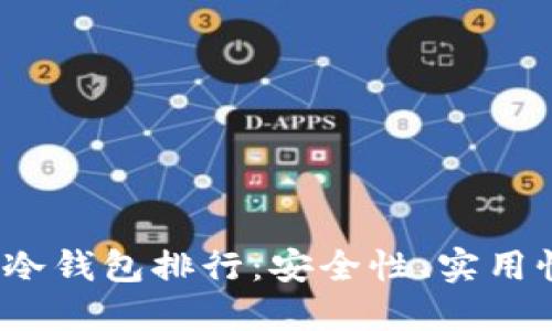 2023年加密冷钱包排行:安全性、实用性与选择指南