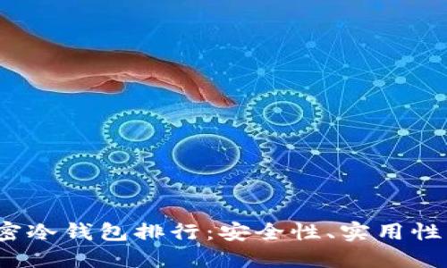 2023年加密冷钱包排行:安全性、实用性与选择指南