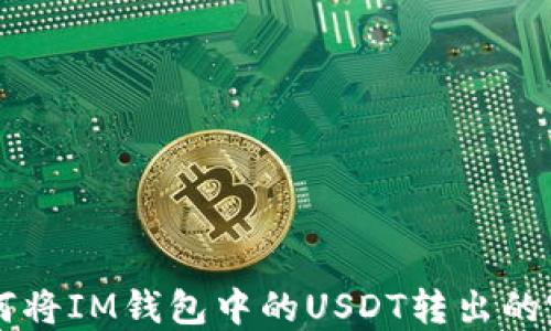 关于如何将IM钱包中的USDT转出的完整指南