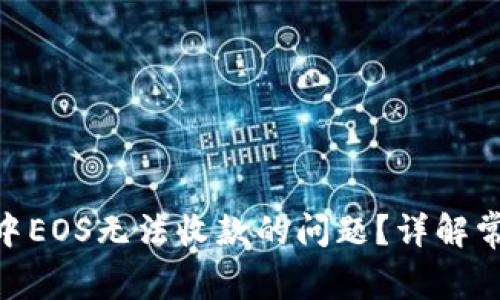 如何解决Tokenim中EOS无法收款的问题?详解常见故障及解决方案