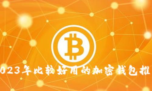 2023年比较好用的加密钱包推荐