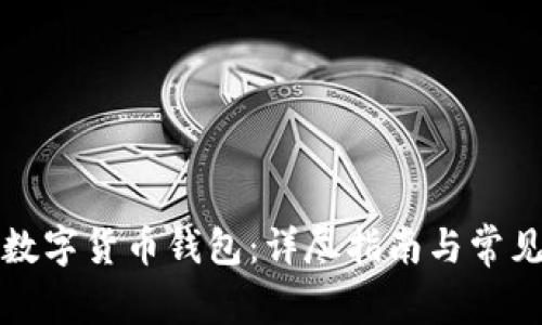 如何解锁数字货币钱包:详尽指南与常见问题解答
