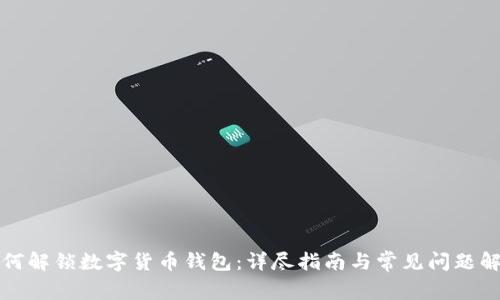 如何解锁数字货币钱包:详尽指南与常见问题解答