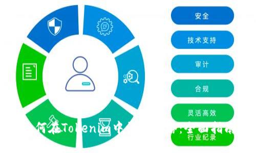 如何在Tokenim中切换网络：全面指南
