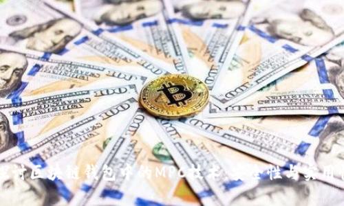 深入探讨区块链钱包中的MPC技术:安全性与实用性分析