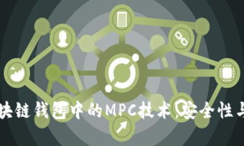 深入探讨区块链钱包中的MPC技术:安全性与实用性分析