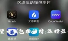 2023年美国数字货币钱包排行榜：选择