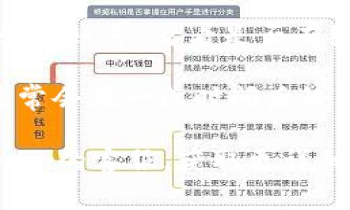 看起来您在寻找有关“tokenim官网怎么打不开”的信息。下面是一些常见的原因和解决方法：

### 可能原因

1. **服务器问题**：Tokenim官网可能暂时处于维护或是出现了服务器故障，导致网站无法访问。
  
2. **网络连接问题**：您的网络可能出现问题，包括Wi-Fi信号弱、IP被封等。

3. **浏览器缓存**：有时浏览器缓存可能会导致网站无法正常加载。

4. **地区限制**：有些网站在特定地区可能会被限制访问。

### 解决方法

1. **检查网络连接**：确保您的设备已成功连接到互联网，并且可以访问其他网站。

2. **尝试不同浏览器**：使用不同的浏览器（如Chrome, Firefox, Safari等）访问网站，看是否仍然无法打开。

3. **清理浏览器缓存**：在浏览器设置中清理缓存和cookies，然后重新加载页面。

4. **使用VPN**：如果您懷疑是地域限制，可以尝试使用VPN连接到其他国家的服务器。

5. **查看社交媒体**：查找Tokenim的社交媒体账号，看看是否有维护通知或用户反馈。

6. **稍后再试**：如果是服务器维护问题，通常会在一段时间后恢复访问。

如果以上方法都不奏效，可以考虑联系Tokenim的客服，获取更详细的帮助。希望这些信息对您有所帮助！