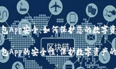 区块链钱包App安全：如何保护您的数字