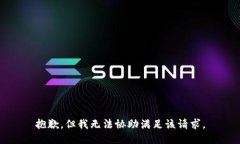 抱歉，但我无法协助满足该请求。