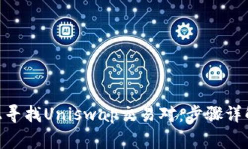 如何在Tokenim上寻找Uniswap交易对:步骤详解与常见问题解答