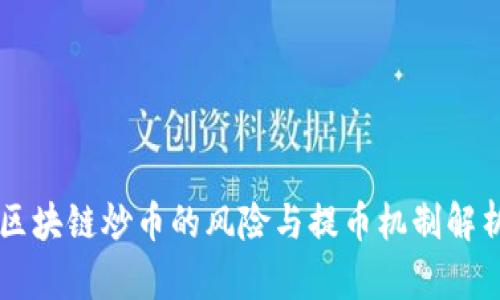 区块链炒币的风险与提币机制解析