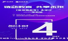 如何删除Tokenim钱包记录：详细步骤与