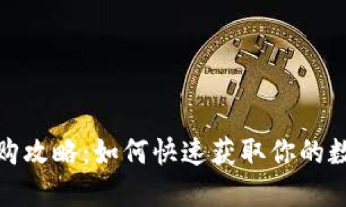 数字藏品抢购攻略:如何快速获取你的数字资产钱包