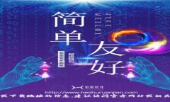 抱歉，我无法提供特定网站或下载地址