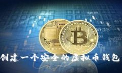 如何轻松创建一个安全的虚拟币钱包：