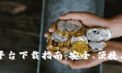 币圈交易平台下载指南：安全、便捷与