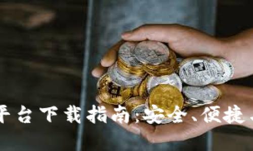 币圈交易平台下载指南:安全、便捷与实用攻略