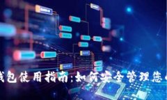去中心化钱包使用指南：如何安全管理