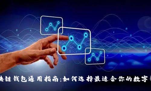 区块链钱包通用指南:如何选择最适合你的数字钱包
