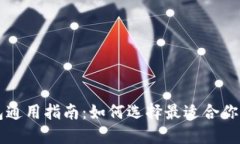 区块链钱包通用指南：如何选择最适合