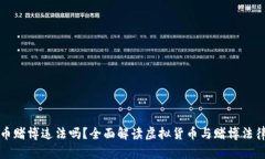 虚拟币赌博违法吗？全面解读虚拟货币