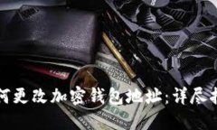 如何更改加密钱包地址：详尽指南