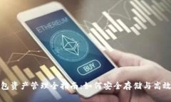 : 数字货币钱包资产管理全指南：如何