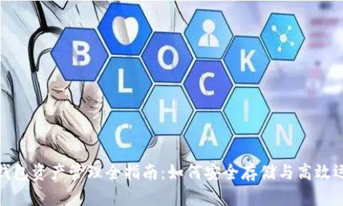 : 数字货币钱包资产管理全指南:如何安全存储与高效运用数字资产