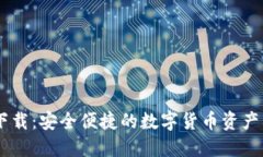 BK钱包下载：安全便捷的数字货币资产