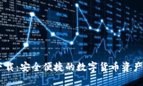BK钱包下载:安全便捷的数字货币资产管理工具