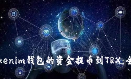 如何将Tokenim钱包的资金提币到TRX:全方位指南