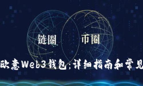 如何充值欧意Web3钱包:详细指南和常见问题解答