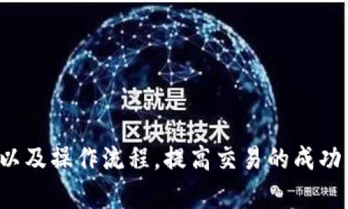   原子链钱包APP官网交易流程解析：一步步教你安全高效交易 / 

 guanjianci 区块链钱包, 原子链, 交易流程, 数字资产 /guanjianci 

随着数字货币和区块链技术的快速发展，越来越多的人开始关注并参与其中。在这其中，钱包的安全性和交易的高效性尤为重要。原子链钱包作为一个新兴的区块链钱包，提供了简单易用的APP，帮助用户安全、高效地管理和交易数字资产。本文将详细解析原子链钱包APP的官网交易流程，并提供一些实用技巧，让你在交易过程中事半功倍。

一、原子链钱包APP简介
原子链钱包是一款专为数字资产管理而生的钱包应用。它支持多种数字货币，包括BTC、ETH等主流币种，用户可以通过APP进行充值、提现、交易等操作。
该钱包的设计理念是安全、快捷、用户友好。通过多重安全机制，用户的数字资产能够得到有效保护。此外，原子链钱包APP还具备强大的交易功能，用户可以在平台内部进行资产交换，大大简化了交易流程。

二、原子链钱包的核心功能
原子链钱包的核心功能包括数字资产管理、交易市场、实时行情、资产查询、交易记录等。用户可以通过这些功能实现资产的高效管理和增值。
特别是在交易市场方面，原子链钱包具有一定的优势。用户可以方便地进行限价交易和市价交易，交易过程快速而高效。实时行情功能则帮助用户及时掌握市场动态，从而做出合理的交易决策。

三、原子链钱包官网交易流程详解
在了解了原子链钱包的基本信息和功能后，接下来我们将详细介绍官网交易的具体流程。

h41. 注册账号/h4
首先，用户需要在原子链钱包官网进行注册。访问官网后，点击“注册”按钮，填写相关信息，包括手机号、密码等。注册完成后，需要通过邮箱或手机号验证账户，以确保账户的安全性。

h42. 完善个人资料/h4
成功注册后，用户需登录账号，完善个人资料。输入真实姓名、身份信息等，按照要求完成KYC认证。（KYC指“了解你的客户”，这是金融领域的一项重要合规要求，旨在防止洗钱和欺诈。）
完成认证后，用户可以享受到更高的交易额度以及更安全的交易环境。

h43. 充值资金/h4
注册并完成个人资料后，用户需要进行资产充值。在钱包内选择“充值”功能，系统将提供多种充值方式，包括法币充值和数字资产充值。用户可以根据自己的需求选择合适的方式进行充值。
充值完成后，资金将会即时到账，用户可以随时查看充值记录。

h44. 选择交易对/h4
在充值成功后，用户可以选择想要交易的数字资产。原子链钱包支持多种交易对的选择。在交易市场中，用户可查看各个交易对的实时行情，根据市场波动进行选择。

h45. 发起交易/h4
选择合适的交易对后，用户可以输入交易数量和价格，发起交易。用户需要确认每个交易的信息，确保没有错误。在确认交易后，系统会提示用户是否进行下一步操作。

h46. 交易确认/h4
交易发起后，用户需要等待系统的确认。一般情况下，交易在短时间内就会完成。在交易成功后，用户可以查看交易记录及资产变动情况。

h47. 提现资金/h4
一旦用户完成交易，若希望提现则需选择“提现”功能。填写提现信息，包括提现金额、地址等信息。在确认无误后提交申请，系统将根据要求进行相应处理。

四、安全性保障
原子链钱包在交易过程中注重安全性。首先，用户在注册和交易的每一步都会进行严格的身份验证。此外，用户的私人密钥由系统加密管理，防止黑客攻击。
其次，原子链钱包还配备了多重防护技术，例如两步验证、IP限制等，进一步加强账户安全。从用户资金的流动到账户的使用，每一个环节都经过精心设计，以确保用户的资产安全。

五、用户常见问题解答

h41. 原子链钱包的手续费高吗？/h4
很多用户在选择交易所或钱包时，会考虑交易手续费的问题。原子链钱包的手续费相对市场其他钱包较为合理。然而，具体的手续费标准还需根据不同的交易对、市场行情等因素而定。
用户在交易前可以通过官网或APP查看相关的手续费信息，并注意大宗交易时可能产生的优惠活动。

h42. 如何找回遗失的密码？/h4
这是一个常见问题，遗失密码可能导致用户无法访问账户。原子链钱包提供了找回密码的功能。用户可以选择通过绑定的邮箱或手机进行密码重置。
在进行密码找回时，系统会要求用户回答安全问题或输入密钥以验证身份。务必确保牢记这些信息，以免造成额外的麻烦。

h43. 如何提高交易的安全性？/h4
提高交易安全性需要用户自身的努力。首先，使用独特且复杂的密码，不要将钱包密码与其他账户的密码相同。其次，建议启用双重身份验证，可以有效提高账户的安全防护。此外，要定期监控账户的交易记录，及时发现异常情况。
保持手机和电脑的系统更新，安装安全软件，以防木马病毒攻击也是非常重要的。

h44. 原子链钱包支持哪些数字资产交易？/h4
原子链钱包支持多种主流数字资产的交易，包括但不限于比特币（BTC）、以太坊（ETH）、莱特币（LTC）等。此外，随着市场的变化，原子链钱包还会不断增加对新兴币种的支持。
在选择交易数字资产时，用户可以通过APP实时查看各个资产的行情，依据市场走势做出决策。

h45. 如何确保交易信息的私密性？/h4
为了确保交易信息的私密性，原子链钱包采取了多重加密技术。所有的交易数据都会经过加密处理，确保在传输过程中的安全。
用户在进行交易时，建议使用VPN等隐私保护工具，避免信息被窃取。此外，定期更换密码和检查账户设置也是保护隐私的重要手段。

综上所述，原子链钱包通过简单的官网交易流程，帮助用户高效地管理和交易数字资产。在参与交易的过程中，用户可以通过提升安全意识、了解市场动态以及操作流程，提高交易的成功率和安全性。希望本文能够对新用户和老用户提供一些有用的信息，帮助大家更好地使用原子链钱包进行交易。