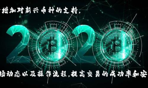   原子链钱包APP官网交易流程解析：一步步教你安全高效交易 / 

 guanjianci 区块链钱包, 原子链, 交易流程, 数字资产 /guanjianci 

随着数字货币和区块链技术的快速发展，越来越多的人开始关注并参与其中。在这其中，钱包的安全性和交易的高效性尤为重要。原子链钱包作为一个新兴的区块链钱包，提供了简单易用的APP，帮助用户安全、高效地管理和交易数字资产。本文将详细解析原子链钱包APP的官网交易流程，并提供一些实用技巧，让你在交易过程中事半功倍。

一、原子链钱包APP简介
原子链钱包是一款专为数字资产管理而生的钱包应用。它支持多种数字货币，包括BTC、ETH等主流币种，用户可以通过APP进行充值、提现、交易等操作。
该钱包的设计理念是安全、快捷、用户友好。通过多重安全机制，用户的数字资产能够得到有效保护。此外，原子链钱包APP还具备强大的交易功能，用户可以在平台内部进行资产交换，大大简化了交易流程。

二、原子链钱包的核心功能
原子链钱包的核心功能包括数字资产管理、交易市场、实时行情、资产查询、交易记录等。用户可以通过这些功能实现资产的高效管理和增值。
特别是在交易市场方面，原子链钱包具有一定的优势。用户可以方便地进行限价交易和市价交易，交易过程快速而高效。实时行情功能则帮助用户及时掌握市场动态，从而做出合理的交易决策。

三、原子链钱包官网交易流程详解
在了解了原子链钱包的基本信息和功能后，接下来我们将详细介绍官网交易的具体流程。

h41. 注册账号/h4
首先，用户需要在原子链钱包官网进行注册。访问官网后，点击“注册”按钮，填写相关信息，包括手机号、密码等。注册完成后，需要通过邮箱或手机号验证账户，以确保账户的安全性。

h42. 完善个人资料/h4
成功注册后，用户需登录账号，完善个人资料。输入真实姓名、身份信息等，按照要求完成KYC认证。（KYC指“了解你的客户”，这是金融领域的一项重要合规要求，旨在防止洗钱和欺诈。）
完成认证后，用户可以享受到更高的交易额度以及更安全的交易环境。

h43. 充值资金/h4
注册并完成个人资料后，用户需要进行资产充值。在钱包内选择“充值”功能，系统将提供多种充值方式，包括法币充值和数字资产充值。用户可以根据自己的需求选择合适的方式进行充值。
充值完成后，资金将会即时到账，用户可以随时查看充值记录。

h44. 选择交易对/h4
在充值成功后，用户可以选择想要交易的数字资产。原子链钱包支持多种交易对的选择。在交易市场中，用户可查看各个交易对的实时行情，根据市场波动进行选择。

h45. 发起交易/h4
选择合适的交易对后，用户可以输入交易数量和价格，发起交易。用户需要确认每个交易的信息，确保没有错误。在确认交易后，系统会提示用户是否进行下一步操作。

h46. 交易确认/h4
交易发起后，用户需要等待系统的确认。一般情况下，交易在短时间内就会完成。在交易成功后，用户可以查看交易记录及资产变动情况。

h47. 提现资金/h4
一旦用户完成交易，若希望提现则需选择“提现”功能。填写提现信息，包括提现金额、地址等信息。在确认无误后提交申请，系统将根据要求进行相应处理。

四、安全性保障
原子链钱包在交易过程中注重安全性。首先，用户在注册和交易的每一步都会进行严格的身份验证。此外，用户的私人密钥由系统加密管理，防止黑客攻击。
其次，原子链钱包还配备了多重防护技术，例如两步验证、IP限制等，进一步加强账户安全。从用户资金的流动到账户的使用，每一个环节都经过精心设计，以确保用户的资产安全。

五、用户常见问题解答

h41. 原子链钱包的手续费高吗？/h4
很多用户在选择交易所或钱包时，会考虑交易手续费的问题。原子链钱包的手续费相对市场其他钱包较为合理。然而，具体的手续费标准还需根据不同的交易对、市场行情等因素而定。
用户在交易前可以通过官网或APP查看相关的手续费信息，并注意大宗交易时可能产生的优惠活动。

h42. 如何找回遗失的密码？/h4
这是一个常见问题，遗失密码可能导致用户无法访问账户。原子链钱包提供了找回密码的功能。用户可以选择通过绑定的邮箱或手机进行密码重置。
在进行密码找回时，系统会要求用户回答安全问题或输入密钥以验证身份。务必确保牢记这些信息，以免造成额外的麻烦。

h43. 如何提高交易的安全性？/h4
提高交易安全性需要用户自身的努力。首先，使用独特且复杂的密码，不要将钱包密码与其他账户的密码相同。其次，建议启用双重身份验证，可以有效提高账户的安全防护。此外，要定期监控账户的交易记录，及时发现异常情况。
保持手机和电脑的系统更新，安装安全软件，以防木马病毒攻击也是非常重要的。

h44. 原子链钱包支持哪些数字资产交易？/h4
原子链钱包支持多种主流数字资产的交易，包括但不限于比特币（BTC）、以太坊（ETH）、莱特币（LTC）等。此外，随着市场的变化，原子链钱包还会不断增加对新兴币种的支持。
在选择交易数字资产时，用户可以通过APP实时查看各个资产的行情，依据市场走势做出决策。

h45. 如何确保交易信息的私密性？/h4
为了确保交易信息的私密性，原子链钱包采取了多重加密技术。所有的交易数据都会经过加密处理，确保在传输过程中的安全。
用户在进行交易时，建议使用VPN等隐私保护工具，避免信息被窃取。此外，定期更换密码和检查账户设置也是保护隐私的重要手段。

综上所述，原子链钱包通过简单的官网交易流程，帮助用户高效地管理和交易数字资产。在参与交易的过程中，用户可以通过提升安全意识、了解市场动态以及操作流程，提高交易的成功率和安全性。希望本文能够对新用户和老用户提供一些有用的信息，帮助大家更好地使用原子链钱包进行交易。