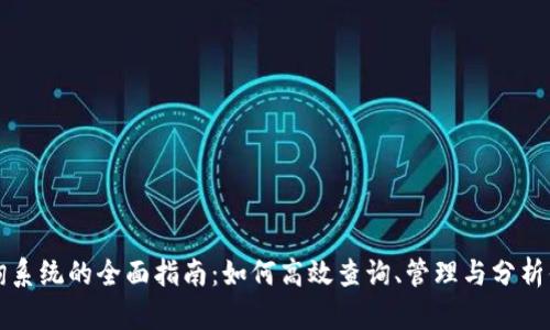 虚拟币钱包地址查询系统的全面指南:如何高效查询、管理与分析你的虚拟币钱包地址