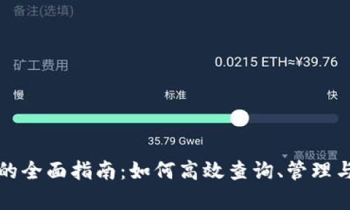 虚拟币钱包地址查询系统的全面指南:如何高效查询、管理与分析你的虚拟币钱包地址