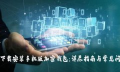 : 如何下载安装手机版加密钱包：详尽
