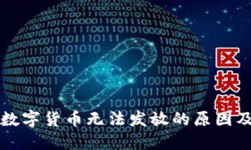 电子钱包数字货币无法发放的原因及解决方案