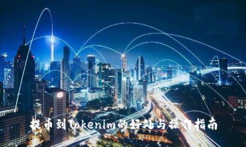 提币到Tokenim的好处与操作指南