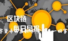 数字货币与虚拟币：究竟是一回事吗？