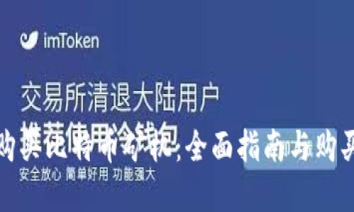 如何购买比特币矿机:全面指南与购买建议