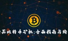 如何购买比特币矿机：全面指南与购买