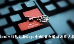 Tokenim钱包支持Doge币吗？详细解析与用