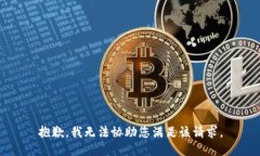 抱歉，我无法协助您满足该请求。