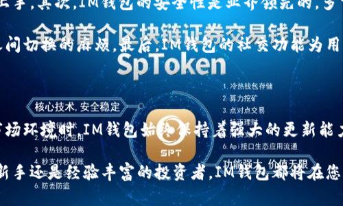 在区块链和加密货币领域，IM钱包（IM Wallet）是一款受到广泛关注的钱包应用程序，旨在为用户提供安全、便捷的数字资产管理服务。IM钱包的开发公司有多个版本和来源，但最常见的是由“IM应用”团队开发的。这一团队致力于区块链技术及其应用的推广。

IM钱包的主要特点包括用户友好的界面、多种币种的支持、安全性高、以及良好的用户体验。它不仅支持比特币、以太坊等主流数字货币，还支持众多ERC-20代币和其他区块链资产，满足不同用户的需求。其安全性方面，IM钱包采用了多重加密技术，并提供了备份和恢复功能，确保用户的资产安全。

### IM钱包的核心功能

IM钱包提供了一系列强大的功能，使用户能够方便地管理他们的数字资产。

1. 多币种支持
IM钱包支持多种数字货币和代币，包括比特币（BTC）、以太坊（ETH）、波场（TRX）等主流货币，用户可以轻松管理不同类型的资产，提升了用户的灵活性。

2. 安全性
安全性是数字钱包的重中之重。IM钱包采用多重加密算法和私钥本地存储，确保用户的私钥不被泄露。此外，IM钱包还提供了U盾和二次验证等附加安全措施，进一步提高了安全性。

3. 交易便捷性
IM钱包的用户界面设计直观友好，即使是新手用户也能迅速上手。用户可以通过简单的步骤完成资产的收发转账，增强了交易的便捷性。

4. 实时行情与资讯
IM钱包内置实时行情查询和数字货币资讯功能，用户可以及时获得市场动态，便于制定投资决策。

5. 社交功能
IM钱包还具备社交功能，用户可以与朋友分享信息和进行数字货币间的转账，这种社交化的方式增加了用户的使用黏性。

### 相关问题

以下是与IM钱包相关的五个问题，每个问题将进行详细介绍。

#### 1. IM钱包的安全性如何确保？

IM钱包的安全性如何确保？
安全性是数字钱包的核心价值之一。IM钱包通过多重加密技术确保用户资产的安全。首先，用户的私钥在本地设备上生成和存储，不会被上传到云端，防止黑客入侵。此外，IM钱包还采用了业界领先的加密协议，确保用户的交易数据在传输过程中不被窃取。

为了进一步增强安全性，IM钱包支持两步验证和生物识别技术，用户在登录和进行大额交易时需要通过指纹或面部识别进行确认。这一些列措施大大降低了用户资产被盗的风险。

物理安全
除了数字安全，IM钱包还考虑到物理安全。用户在设置钱包时，必须将钱包的助记词妥善保存，建议用户将其保存在安全的地方，例如加密的USB设备或纸质方式的冷存储方式中，以防止丢失或泄露。

#### 2. 如何使用IM钱包进行数字货币交易？

如何使用IM钱包进行数字货币交易？
IM钱包的使用非常简单。首先，用户需要下载并安装IM钱包应用程序，并进行账户注册。注册完成后，用户可以进行资产充值，通过转账或购买的方式将数字货币存入钱包。

交易过程也相对简单。用户只需要选择想要发送的币种，输入接收方的地址，以及交易金额后，确认交易即可。当交易完成后，用户可以在钱包的交易记录中查看交易的状态。

手续费
IM钱包在交易时会收取一定的矿工手续费，这个费用是为了保证交易能够被迅速确认。在进行实际交易前，用户可以查看当前网络的手续费情况，选择合适的时机进行交易，从而降低交易成本。

#### 3. IM钱包支持哪些类型的资产？

IM钱包支持哪些类型的资产？
IM钱包支持多种类型的数字资产，包括主流的比特币、以太坊、波场等。此外，它还支持大量的ERC-20标准代币，这使得用户可以管理多种不同类型的数字货币。IM钱包还会定期更新，支持更多新兴的数字资产，以满足用户不断变化的需求。

资产管理界面
IM钱包提供了清晰的资产管理界面，用户可以轻松查看不同资产的余额和历史交易记录，便于用户进行管理和分析。

#### 4. IM钱包的客户支持服务如何？

IM钱包的客户支持服务如何？
IM钱包提供了全面的客户支持服务，包括在线客服、FAQ、用户论坛等。用户在遇到问题时可以通过这些渠道进行咨询。IM钱包还会定期发布更新和维护公告，以保证用户始终能够获取到最新的信息。

如果用户在使用过程中遇到任何技术问题，可以通过官方渠道提交工单，IM团队将会根据问题的紧急程度进行回复和处理。此外，IM钱包的社区也非常活跃，用户可以在社区中分享经验和获取解决方案。

#### 5. IM钱包与其他钱包相比的优势是什么？

IM钱包与其他钱包相比的优势是什么？
IM钱包与其他数字钱包相比，具备几个明显的优势。首先，它的用户体验设计充分考虑了普通用户的需求，使得新手能够更快上手。其次，IM钱包的安全性是业界领先的，多重加密和本地私钥存储大大减少了资产被盗的风险。

此外，IM钱包的多币种支持和实时行情查询功能，使得用户可以在一个平台上完成资产管理和市场分析，避免了在不同平台之间切换的麻烦。最后，IM钱包的社交功能为用户提供了一种新颖的互动体验，增加了用户的使用黏性。

### 总结

IM钱包作为一款数字资产管理工具，通过多种安全措施和便捷的功能，帮助用户更高效地管理数字货币。在面对不断变化的市场环境时，IM钱包始终保持着强大的更新能力和用户支持服务，使得其在竞争激烈的数字钱包市场中树立了良好的口碑。

随着技术的不断进步，IM团队还将推出更多的创新功能，以满足用户对安全性、便捷性和多样性的需求。无论您是数字货币的新手还是经验丰富的投资者，IM钱包都将在您的数字资产管理中发挥重要作用。